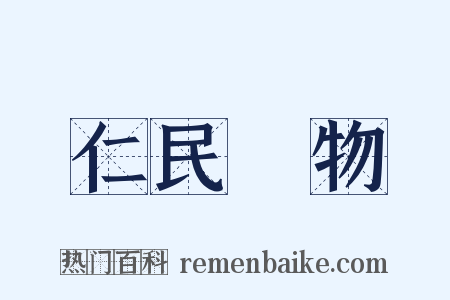 仁民愛物是什么意思的图片